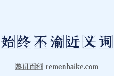 始终不渝近义词是什么意思的图片